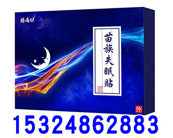 苗族失眠貼