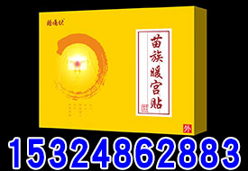 苗族暖宮貼