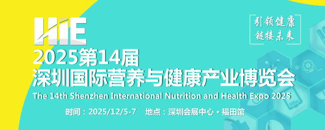 深圳国际营养与健康产业博览会