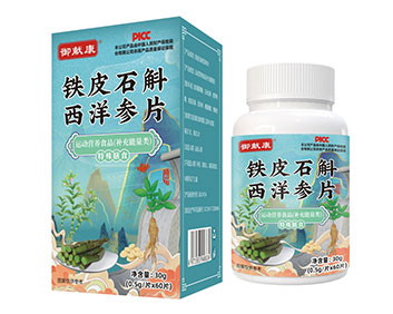 御獻(xiàn)康鐵皮石斛西洋參片