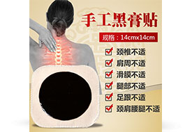 手工黑膏貼