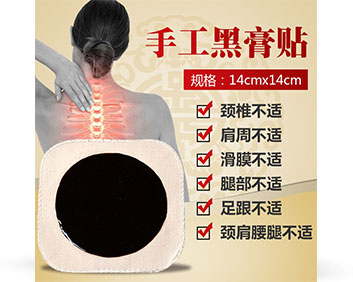 手工黑膏貼