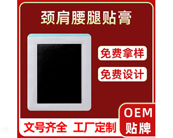 頸肩腰腿貼膏