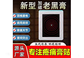 新型加磁老黑膏