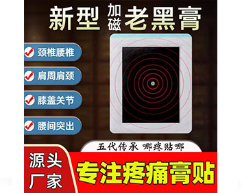 新型加磁老黑膏