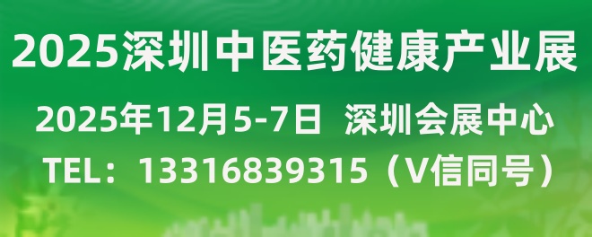 国际中医药健康服务与供应链(深圳)博览会暨