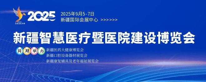 智慧医疗暨医院建设博览会