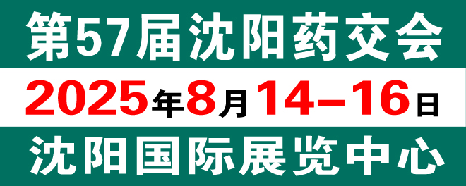 第57届沈阳药交会
