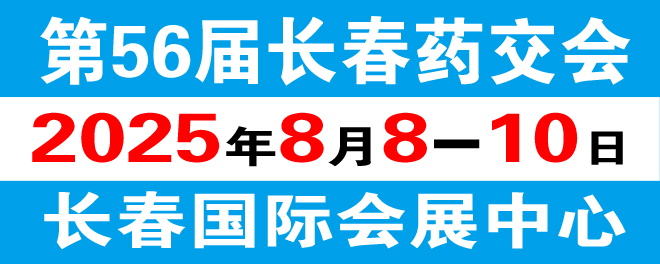 第56届长春药交会
