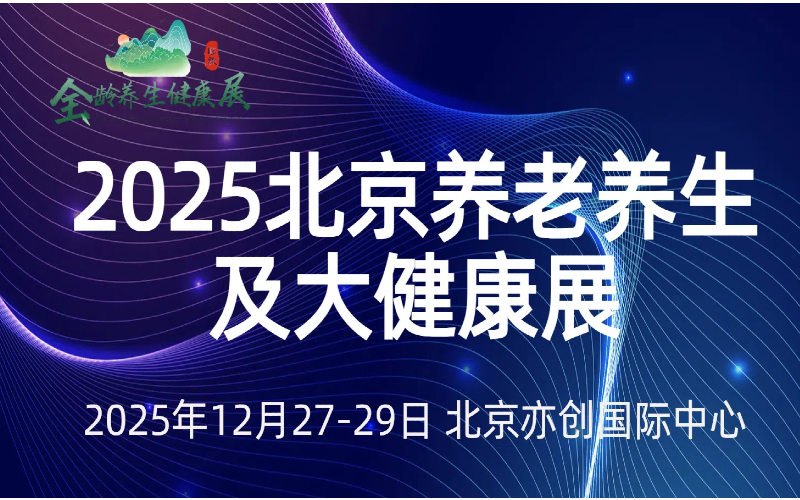 北京国际养老养生及大健康展览会