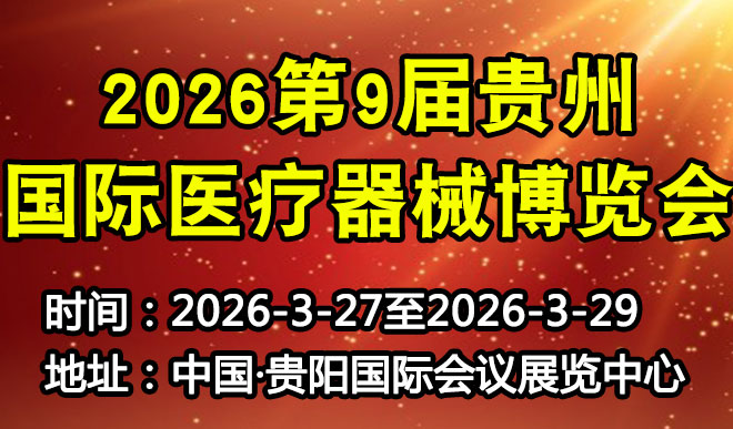 贵州国际医疗器械博览会
