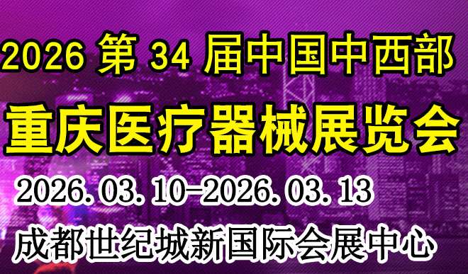 中国中西部重庆医疗器械展览会