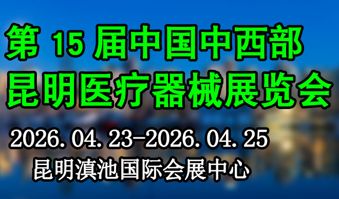 中国中西部昆明医疗器械展览会