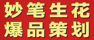 妙笔生花营销策划有限公司