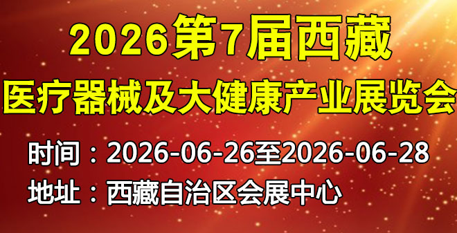 西藏医疗器械及大健康产业展览会