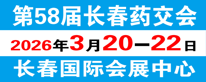 第58届长春药交会