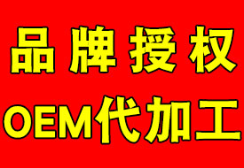 Ʒ����Ȩ OEM���ӹ�4