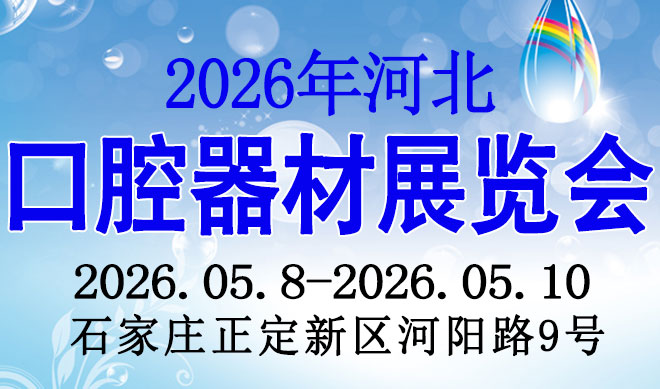 河北口腔器材展览会
