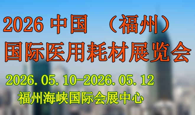 国际医用耗材展览会