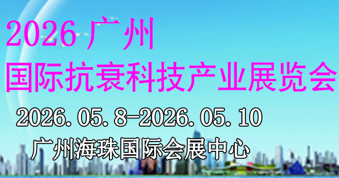 2026广州国际抗衰科技产业展览会