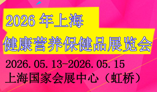 上海健康营养保健品展览会