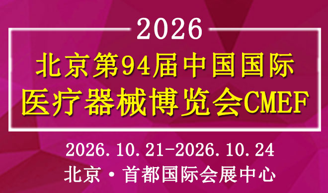 北京第94届中国国际医疗器械博览会CMEF