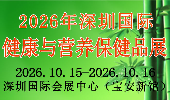 深圳国际健康与营养保健品展