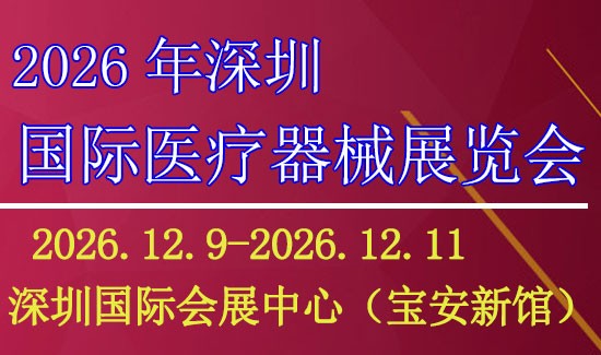 深圳国际医疗器械展览会