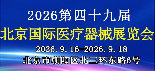 北京国际医疗器械展览会