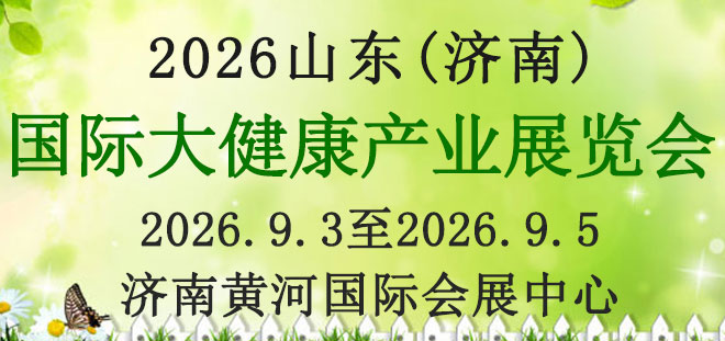 国际大健康产业展览会