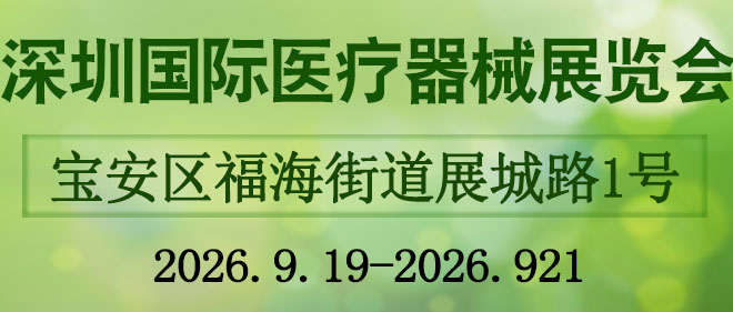 深圳国际医疗器械展览会