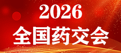 2026青岛药交会