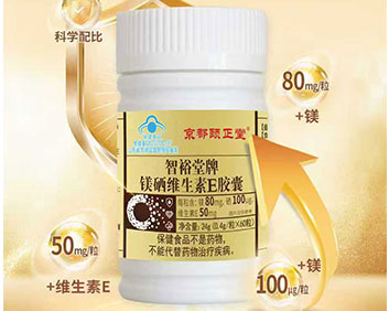 智裕堂牌镁硒维生素E胶囊