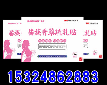 新白马寺苗族香药疏乳贴