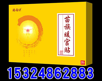苗族暖宫贴