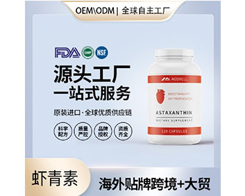 虾青素代加工