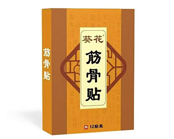 葵花筋骨贴