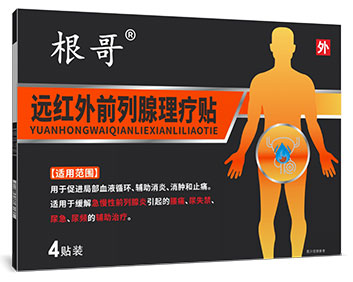 根哥远红外前列腺贴